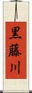 黒藤川 Scroll