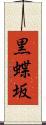 黒蝶坂 Scroll
