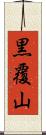 黒覆山 Scroll