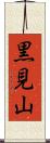 黒見山 Scroll