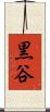 黒谷 Scroll