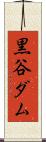 黒谷ダム Scroll