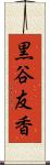 黒谷友香 Scroll