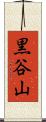 黒谷山 Scroll