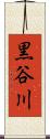 黒谷川 Scroll