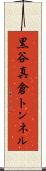 黒谷真倉トンネル Scroll