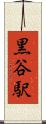 黒谷駅 Scroll