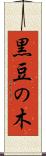 黒豆の木 Scroll