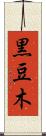 黒豆木 Scroll