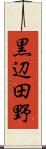 黒辺田野 Scroll