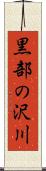 黒部の沢川 Scroll