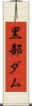 黒部ダム Scroll