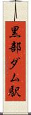 黒部ダム駅 Scroll
