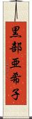 黒部亜希子 Scroll