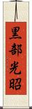 黒部光昭 Scroll
