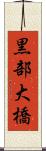 黒部大橋 Scroll