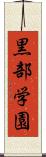 黒部学園 Scroll