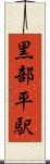 黒部平駅 Scroll
