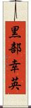 黒部幸英 Scroll