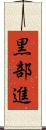 黒部進 Scroll