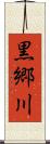 黒郷川 Scroll