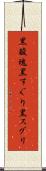 黒酸塊 Scroll