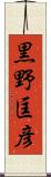黒野匡彦 Scroll