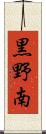 黒野南 Scroll