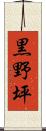 黒野坪 Scroll