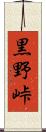 黒野峠 Scroll