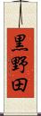 黒野田 Scroll