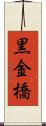 黒金橋 Scroll