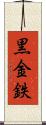 黒金 Scroll