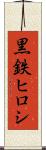 黒鉄ヒロシ Scroll