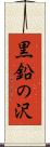 黒鉛の沢 Scroll