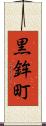 黒鉾町 Scroll