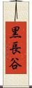 黒長谷 Scroll