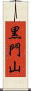 黒門山 Scroll