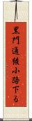 黒門通綾小路下る Scroll