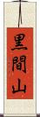 黒間山 Scroll