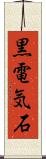 黒電気石 Scroll