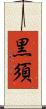 黒須 Scroll