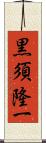 黒須隆一 Scroll
