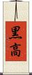 黒高 Scroll
