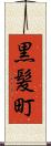 黒髪町 Scroll