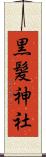 黒髪神社 Scroll