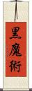 黒魔術 Scroll