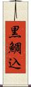 黒鯛込 Scroll