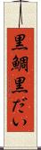 黒鯛 Scroll