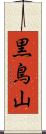 黒鳥山 Scroll